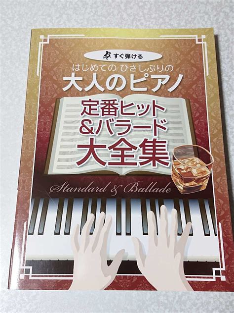 ピアノ 72曲収録 すぐ弾ける はじめての ひさしぶりの 大人のピアノ 定番ヒットandバラード 大全集 Kpm 楽譜 スコア ポップス やさしい