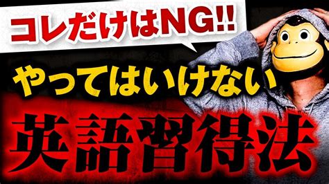 コレだけはng！絶対にやってはいけない英語習得法 英語 だけ できる 人に関連する情報をカバーします新しい更新