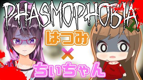 【phasmophobia】【コラボ】ちぃちゃんと再び幽霊調査【非参加型】 Youtube