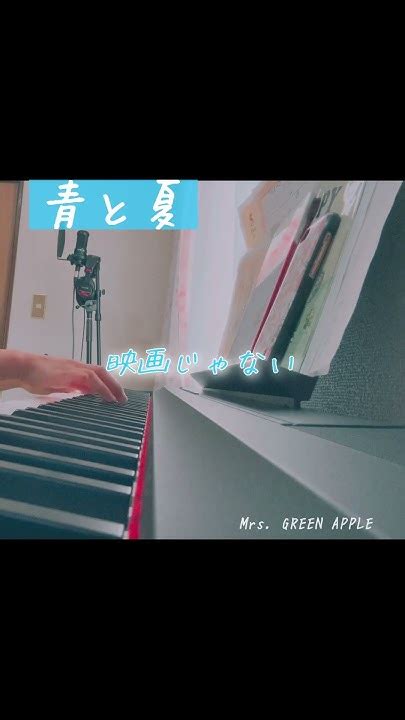 Mrs Green Apple「青と夏」弾き語りしてみた。 歌ってみた 弾き語り 歌うことが好き Cover 青と夏