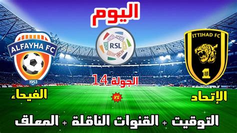 موعد وتوقيت مباراة الاتحاد والفيحاء اليوم في الدوري السعودي الجولة 14