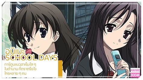 รีวิวschool Days เธอฉันวันฟ้าคราม ดราม่า โรแมนติก ชีวิตรักในโรงเรียน