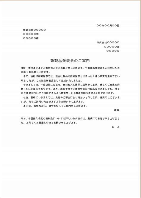 ビジネス文書の書き方 新製品発表会の案内