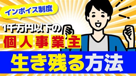 【インボイス制度】年収1000万円以下の個人事業主が生き残るための3つの方法 おしらせ おしらせ 【新潟】神田知宜税理士事務所