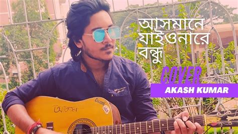 ASMANE JAIO NARE BONDHU COVER AKAASH KUMAAR PAGOL HASAN YouTube