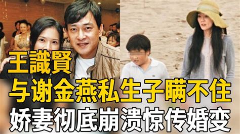 王識賢与谢金燕私密关系瞒不住！私生子真相曝光太惊人，娇妻彻底崩溃惊传婚变王識賢 谢金燕 茶娱饭后 Youtube