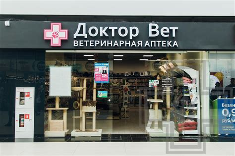 Доктор Вет: Ветеринарная аптека №18 - наличие товаров адрес, телефон.