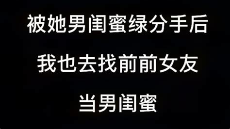 当我对象被她男闺蜜绿分手后 腾讯视频