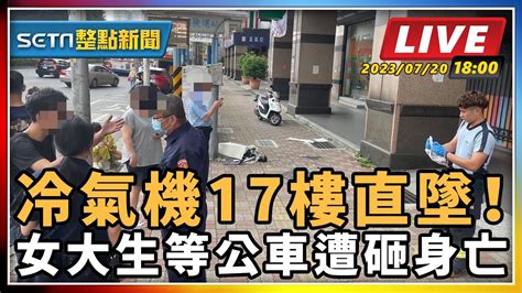 【setn整點新聞】冷氣機17樓直墜！ 女大生等公車遭砸身亡｜三立新聞網 Youtube