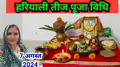 हरियाली तीज की सरल पूजा विधि Hariyali Teej Puja Vidhi Youtube