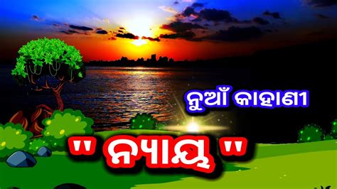 Odia Kahani Nya Moral Story In Odia New Odia