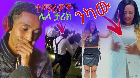 ⭕️አማርኛ ዘፈን ጉድ እና ተማሪዎች ሌላ ታሪክ ውስጥ 😱😱 Seifu On Ebswin Nat Youtube