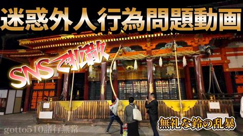 迷惑外人行為問題動画【国宝八坂神社】「鈴の緒」snsで拡散され、一部の観光客のマナー多くの議論 ｜全国で観光公害発生！日本国民が危機意識を大