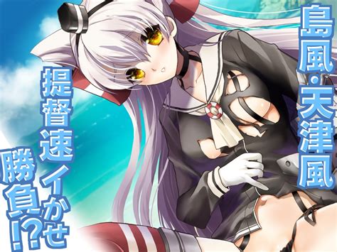 艦娘hこれ 天津風・島風編 犯罪天国 Dlsite 同人 R18