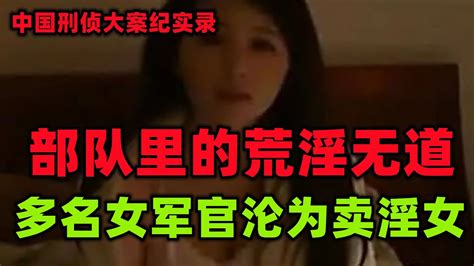 中国刑侦大案纪实录，沦为陪睡小姐的女军官 Youtube