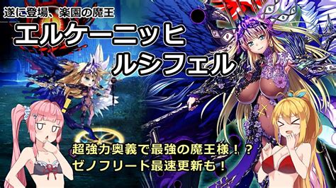 【エデンズリッターグレンツェ】楽園の魔王、エルケーニッヒ・ルシフェル登場！ Youtube