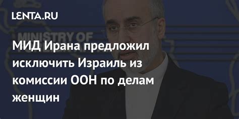 МИД Ирана предложил исключить Израиль из комиссии ООН по делам женщин Политика Мир