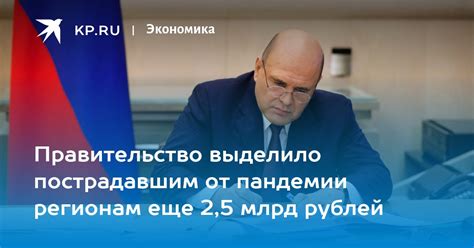 Правительство выделило пострадавшим от пандемии регионам еще 25 млрд