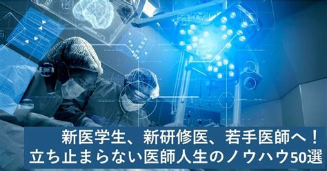 新医学生、新研修医、若手医師へ！立ち止まらない医師人生のノウハウ50｜雑草外科医