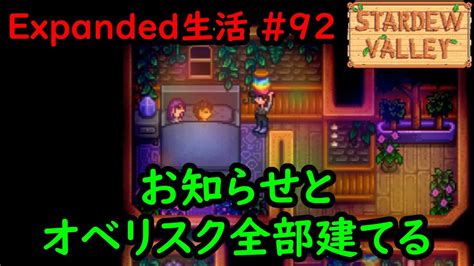 【stardew Valleymod】今日のexpanded生活 92 お知らせとオベリスク全部建てる【2年目夏25～26日】 Youtube