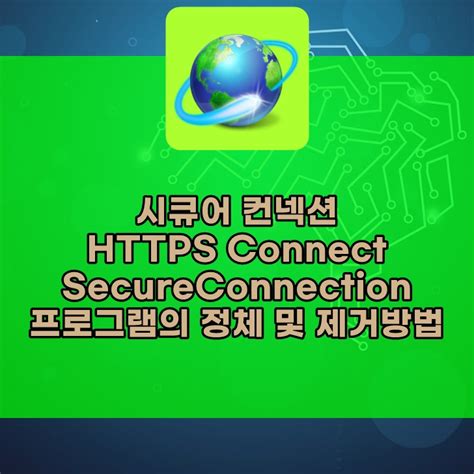 프로세스 자료천국 잡동사니 블로그: 웹브라우저 팝업 광고창 제거 HTTPS Connect SecureConnection 시큐어 컨넥션