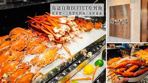 漢來大飯店島語自助餐廳台北最新buffet吃到飽，海鮮滿滿吃到爽，8大區域菜色超過200道料理豐富又好吃 Fansone 讓創作更有價值