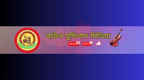 baul sufibad midiza sirajganj