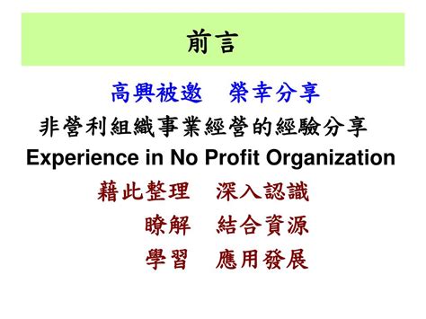 Ppt 非營利組織事業經營經驗分享 Powerpoint Presentation Free Download Id4174328