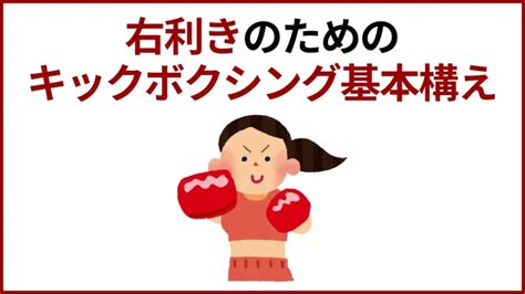 右利きのためのキックボクシング基本構えとテクニックを解説