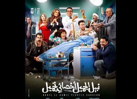 طرح بوستر فيلم نبيل الجميل بطولة الفنان محمد هنيدي وموعد العرض المصري اليوم