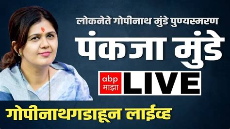 Pankaja Munde Gopinath Gad Live गोपीनाथगडावर लोकनेत्याचं पुण्यस्मरण