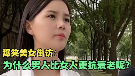 【爆笑美女采访】：请问现在的男人为什么比女人抗衰老呢？ 你品【搞笑小沐子】 Youtube