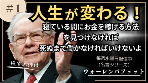 ウォーレンバフェットの成功哲学【偉人の名言成功への道導モチベ】【毎週水曜だれかの名言配信中】 Youtube