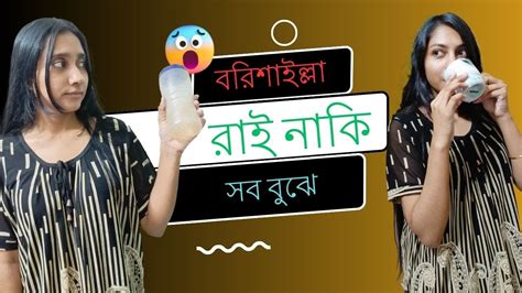 বরিশাইল্লা রাই নাকি সব বুঝে Tiaaa Youtube