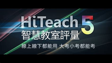 Hiteach 5 智慧教室評量│線上線下都能用 大考小考都可考 Youtube