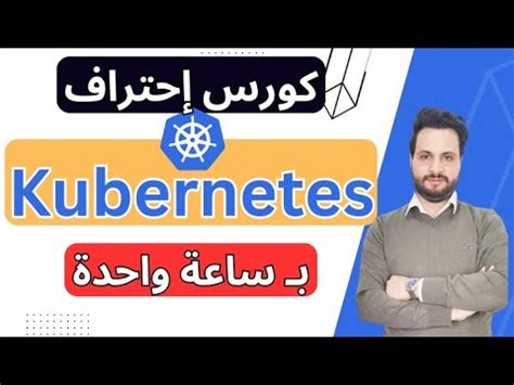 Master Kubernetes In Arabic Youtube