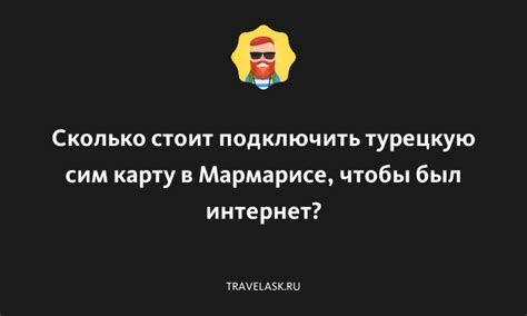 Сколько стоит подключить турецкую сим карту в Мармарисе, чтобы был ...