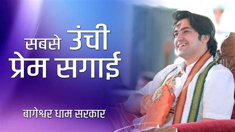 सबस उच परम सगई Popular Bhajan Shri Bageshwar Dham Sarkar