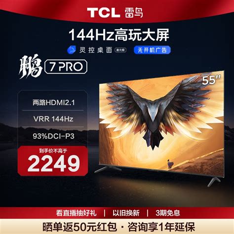 Tcl雷鸟 55英寸鹏7 Pro 4k智能144hz液晶游戏电视机55s575c 65虎窝淘