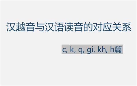 汉字在越南语中奇奇怪怪的读音之c K Q Gi Kh H哔哩哔哩bilibili