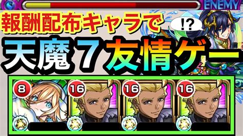 【モンスト】えっ！？報酬配布キャラで天魔7を友情ゲー出来た！？『ディアッカ』編成で7の間に挑んでみた！【ガンダムコラボ】 Youtube