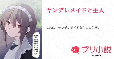 ヤンデレメイドと主人 全12話 【完結】（守山妖孤（現在の幻想郷を探している数えきれない前世がある人）さんの小説） 無料スマホ夢小説ならプリ小説 Bygmo