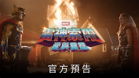 《雷神索爾：愛與雷霆》官方預告 7月6日 搶先全美大銀幕上映 Youtube