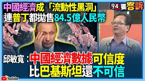 【94要客訴】中國經濟成「流動性黑洞」！連普丁都拋售845億人民幣！邱敏寬：中國經濟數據可信度！比巴基斯坦還不可信 Youtube