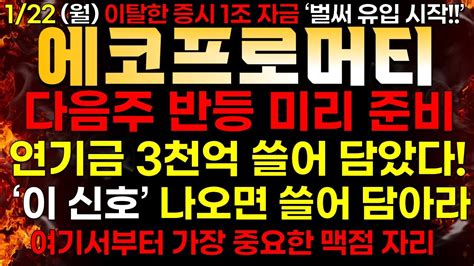 에코프로머티 1 22 월 다음주 반등 미리 준비해라 연기금 3천억 쓸어 담았다 YouTube