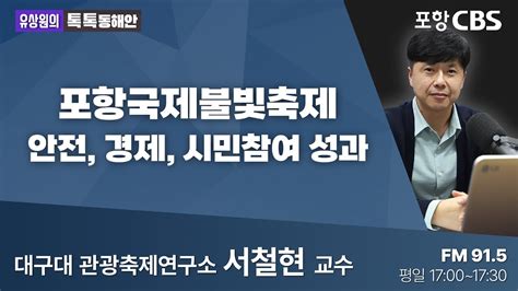 유상원의 톡톡동해안 20230710 포항국제불빛축제안전 경제 시민참여 성과ㅣ대구대 관광축제연구소 서철현 교수