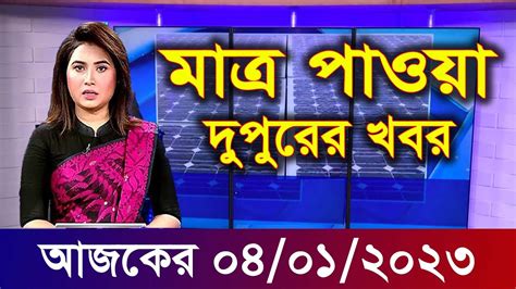 এইমাএ পাওয়া Ajker Khobor 04 Jan2023 Bangla News Today Bangla