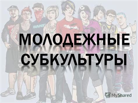 Презентация на тему Нужны ли молодежные субкультуры обществу Почему они появляются Скачать