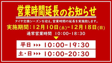 【重要！】1210土 1218日の9日間、営業時間を延長致します！ 店舗おススメ情報 タイヤ館 長岡京