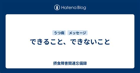 できること、できないこと 摂食障害関連忘備録